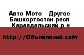 Авто Мото - Другое. Башкортостан респ.,Караидельский р-н